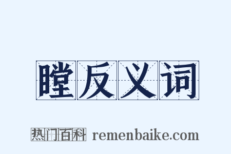 瞠反义词是什么意思的图片